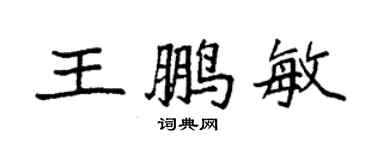 袁強王鵬敏楷書個性簽名怎么寫