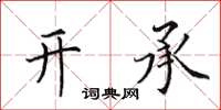 田英章開承楷書怎么寫