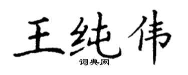 丁謙王純偉楷書個性簽名怎么寫
