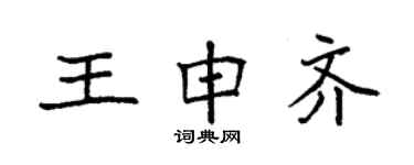 袁強王申齊楷書個性簽名怎么寫