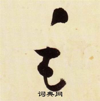 張瑞圖在千字文中寫的毛