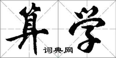 胡問遂算學行書怎么寫