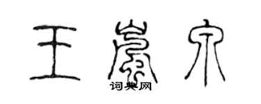 陳聲遠王嵐泉篆書個性簽名怎么寫