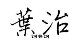 王正良葉治行書個性簽名怎么寫
