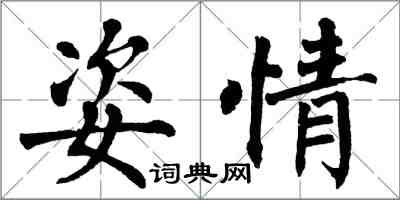 翁闓運姿情楷書怎么寫