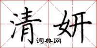 荊霄鵬清妍楷書怎么寫