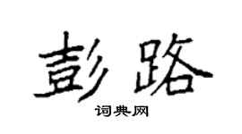 袁強彭路楷書個性簽名怎么寫
