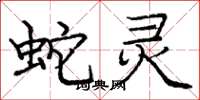 龐中華蛇靈楷書怎么寫