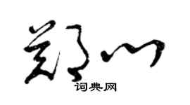 曾慶福鄭心草書個性簽名怎么寫