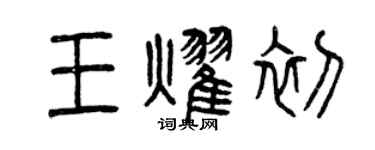 曾慶福王耀初篆書個性簽名怎么寫