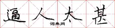 侯登峰逼人太甚楷書怎么寫