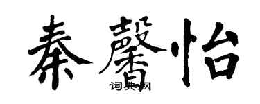 翁闓運秦馨怡楷書個性簽名怎么寫