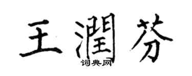 何伯昌王潤芬楷書個性簽名怎么寫