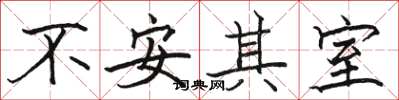 駱恆光不安其室楷書怎么寫