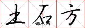 錢沛雲土石方行書怎么寫