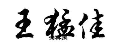 胡問遂王猛佳行書個性簽名怎么寫