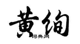 胡問遂黃絢行書個性簽名怎么寫
