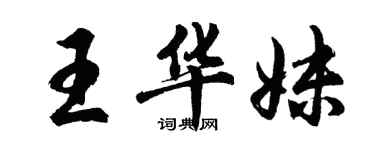 胡問遂王華妹行書個性簽名怎么寫