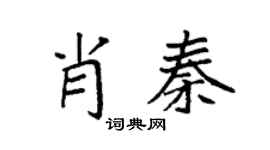 袁強肖秦楷書個性簽名怎么寫
