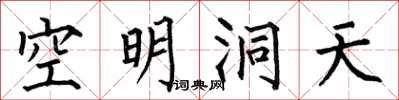 何伯昌空明洞天楷書怎么寫