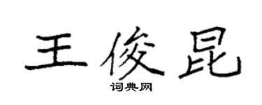 袁強王俊昆楷書個性簽名怎么寫