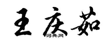 胡問遂王慶茹行書個性簽名怎么寫