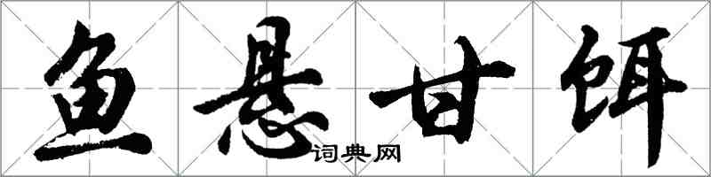 胡問遂魚懸甘餌行書怎么寫