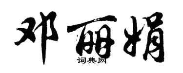胡問遂鄧麗娟行書個性簽名怎么寫