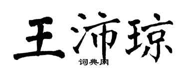 翁闓運王沛瓊楷書個性簽名怎么寫