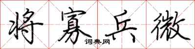 荊霄鵬將寡兵微行書怎么寫