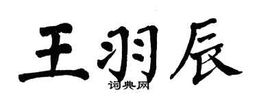 翁闓運王羽辰楷書個性簽名怎么寫