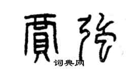 曾慶福賈強篆書個性簽名怎么寫