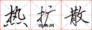 田英章熱擴散行書怎么寫