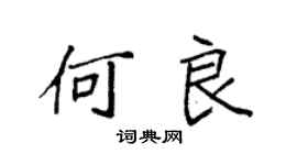 袁強何良楷書個性簽名怎么寫