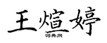 丁謙王煊婷楷書個性簽名怎么寫