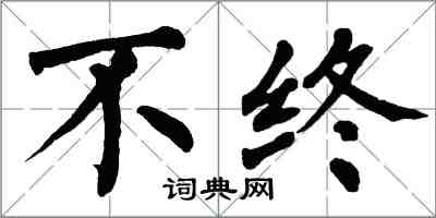 翁闓運不終楷書怎么寫