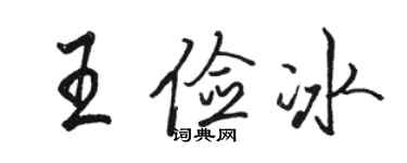駱恆光王儉冰行書個性簽名怎么寫