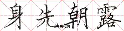 駱恆光身先朝露楷書怎么寫