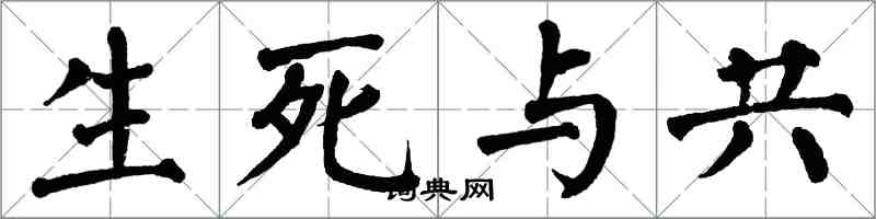 翁闓運生死與共楷書怎么寫