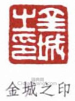 “金城之印”篆刻印章