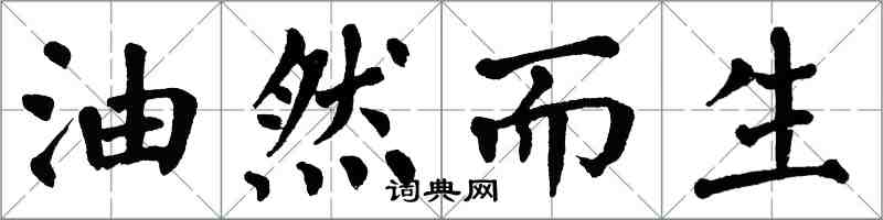 翁闓運油然而生楷書怎么寫