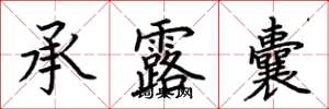 荊霄鵬承露囊楷書怎么寫