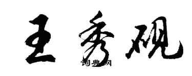 胡問遂王秀硯行書個性簽名怎么寫