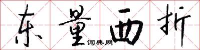 東量西折怎么寫好看