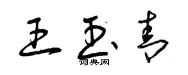 曾慶福王玉青草書個性簽名怎么寫