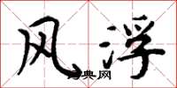 周炳元風浮楷書怎么寫