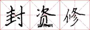 侯登峰封資修楷書怎么寫