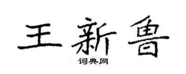 袁強王新魯楷書個性簽名怎么寫