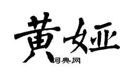 翁闓運黃婭楷書個性簽名怎么寫
