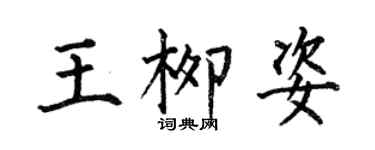 何伯昌王柳姿楷書個性簽名怎么寫